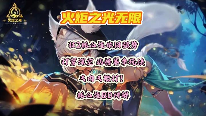 火炬SS11赛季狂2耗血流依旧强势,打穿深空站撸赛季玩法!截图