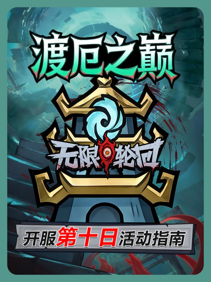 《无限轮回》开服第十天限时活动渡厄之巅活动抽取指南截图