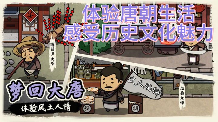 《我在唐朝打工》— 体验唐朝生活,感受历史文化魅力截图