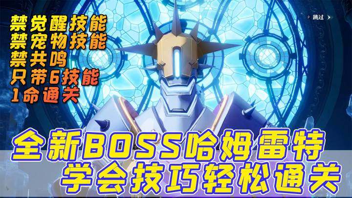 【晶核】挑战新BOSS哈姆雷特最高难度,禁觉醒技能、宠物技能、共鸣,只带6技能,1命通关!截图
