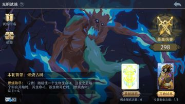 周末活动-光明试炼（6.4）燃烧古树