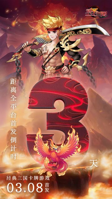 【首发倒计时】全平台首发倒计时三天