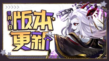 版本更新 | 妖族新侍从参见！部分侍从平衡调整~