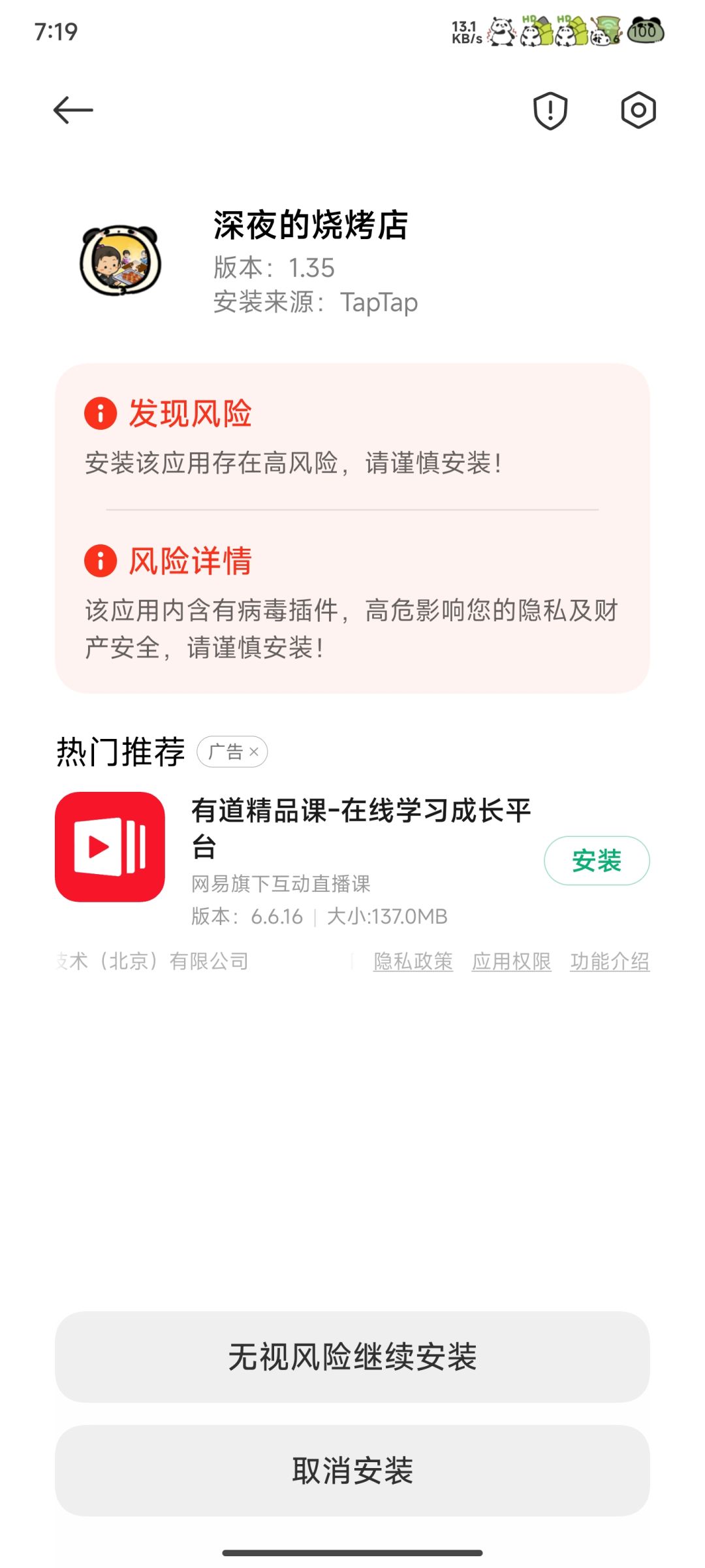 提示安装风险有病毒 1