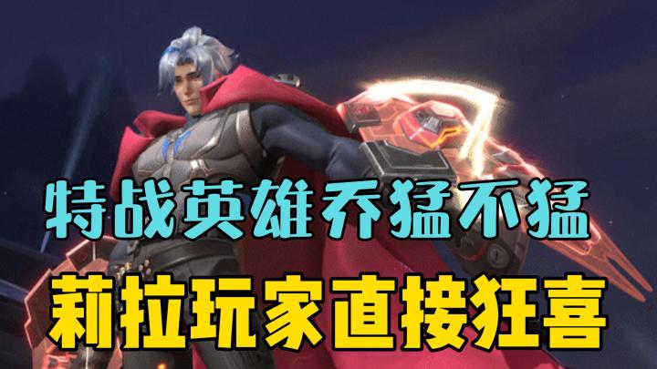新特战英雄乔猛不猛?莉拉玩家狂喜!截图