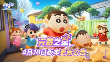 《元梦之星》4月18日更新公告