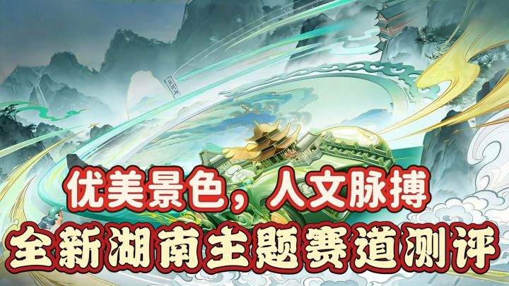 优美景色，人文脉搏，全新主题赛道测评截图