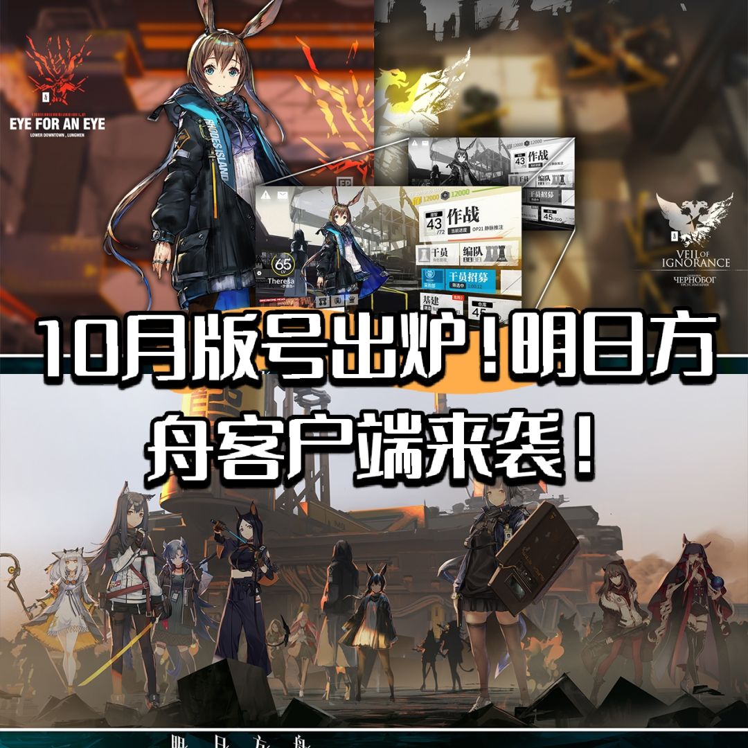 10月版号出炉!明日方舟客户端来袭! 1
