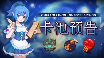 【卡池预告】🔯