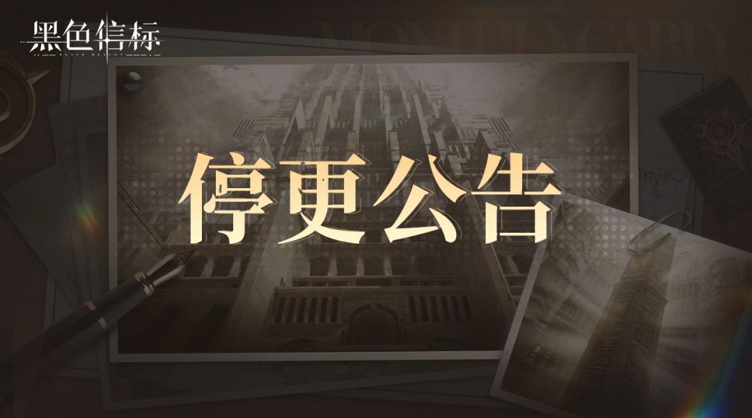 黑色信标正式停更!停更不停服官方发放福利 1