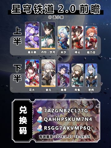 【星穹铁道2.0】前瞻兑换码