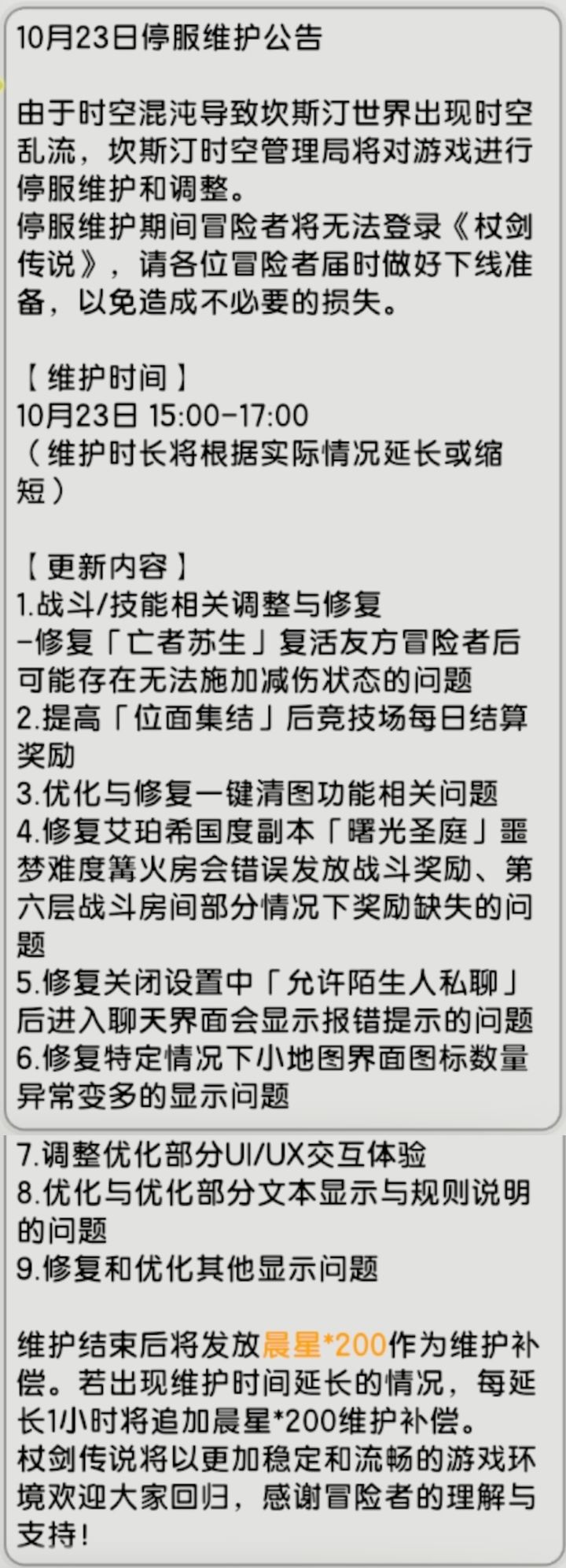【杖剑传说】10月23日先遣服更新公告截图