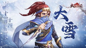 【二十四节气】大雪到，仲冬始，分享冬季美食赢好礼！【未开奖】