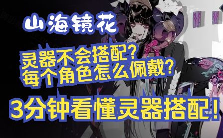 【山海镜花灵器搭配攻略】3分钟带你看懂全角色灵器搭配！截图
