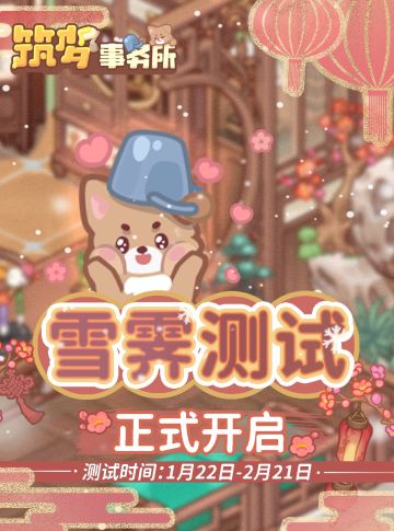 【已开奖】筑梦雪霁测试正式启动~