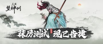 用中国战棋，讲好三国故事