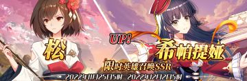 （公测服）限时英雄召唤SSR【松】、【希帕提娅】up！