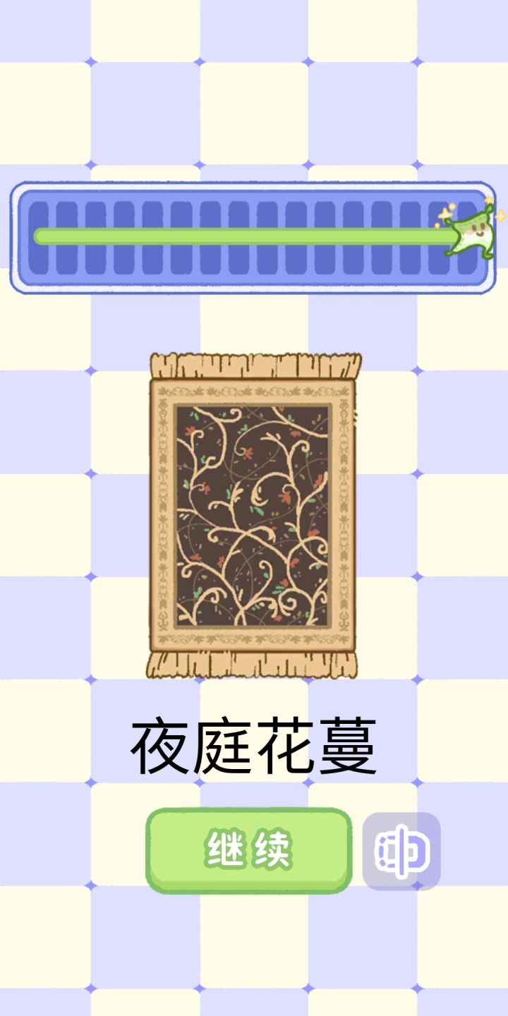 纹样奇旅地毯颜色攻略截图