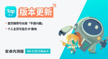 TapTap 内测版 2.32.0 Beta 2 ◇ 首页推荐可长按不感兴趣啦~
