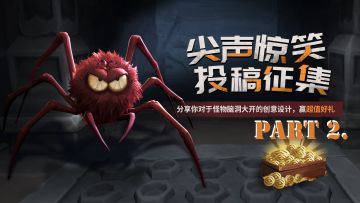 【尖声惊笑 投稿征集Part2】设计你的怪物！