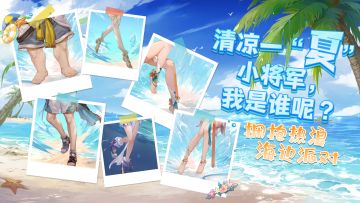 【有奖互动】清凉一“夏”——小将军，我是谁呢？（第二弹）