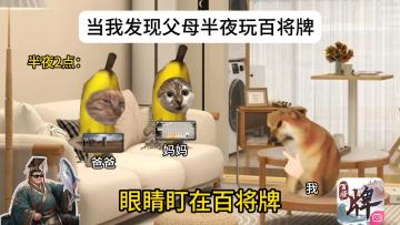 当我发现父母半夜玩百将牌