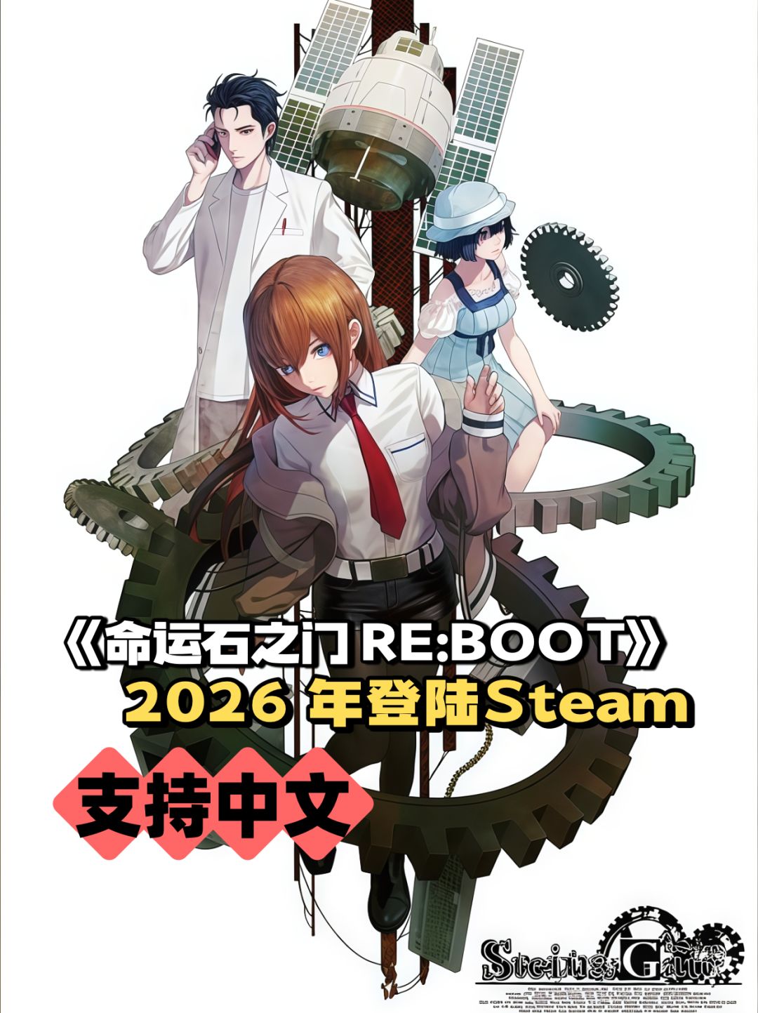 《命运石之门 RE:BOOT》2026 年登陆Steam 1