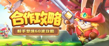 《魔法启示录》射手梦境60波攻略