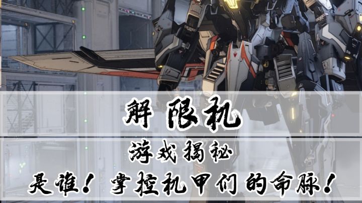 《解限机》游戏大揭秘:是谁?掌握机甲们的命脉!截图