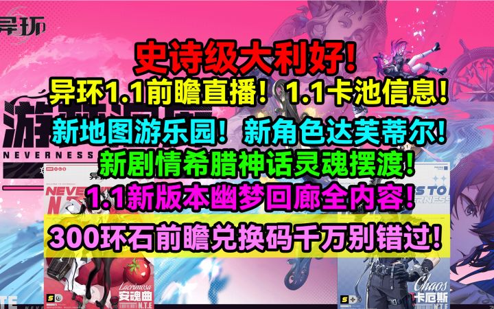 史诗级大利好!异环1.1前瞻直播!1.1卡池信息!新地图游乐园!截图