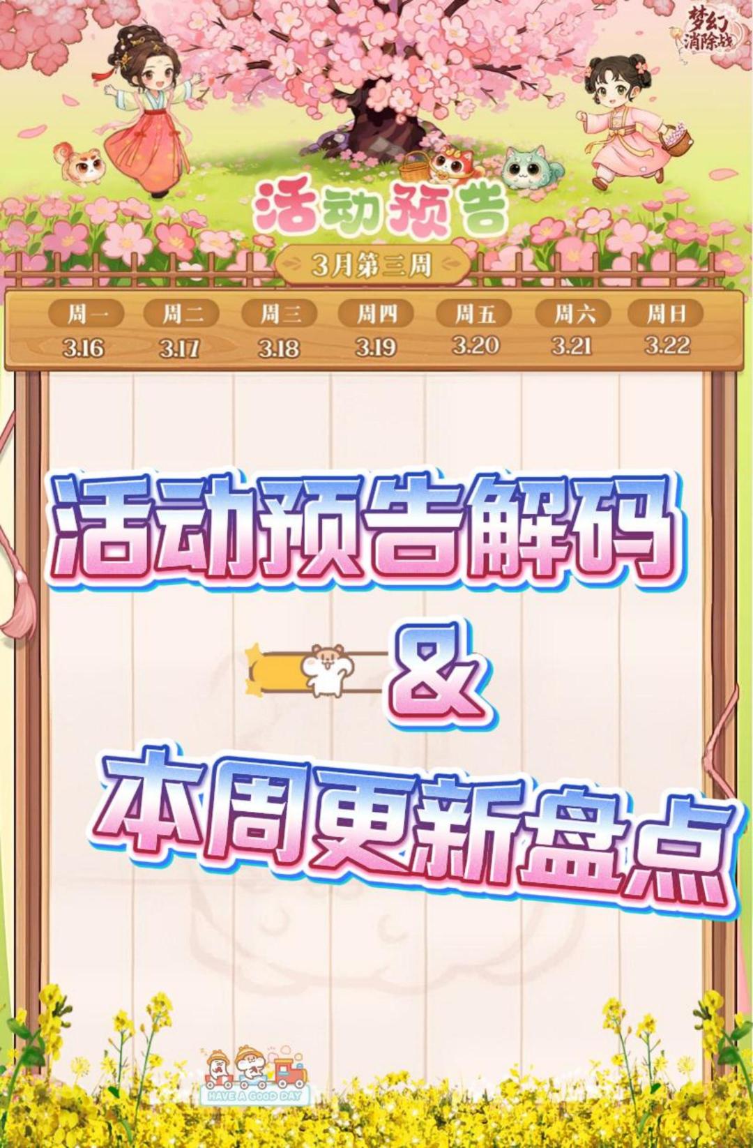 梦幻消除战活动解码&本周盘点（3.16-3.22）截图