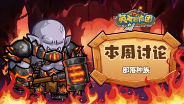 【每周福利】本周讨论-部落种族