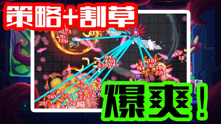 9.1分硬核割草❗策略+肉鸽的爆爽像素游戏!手游版吸血鬼幸存者截图