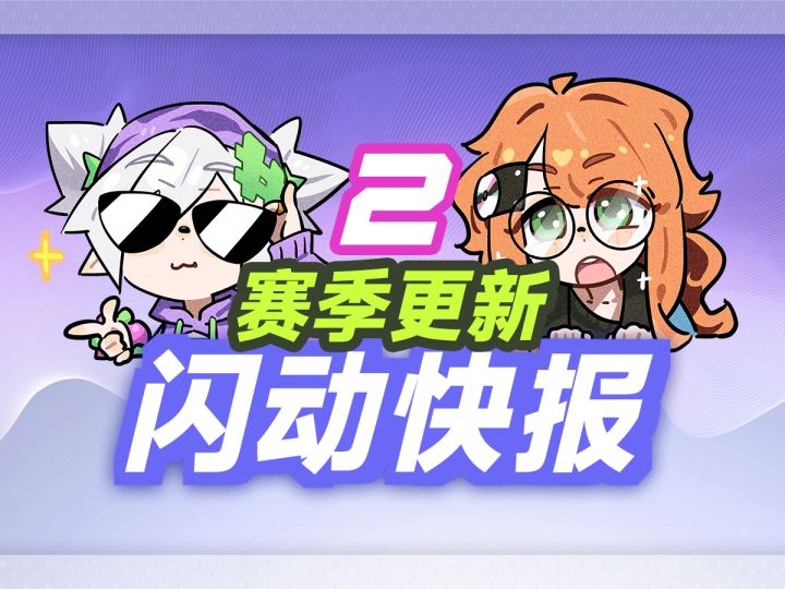 【闪动快报】Bleap闪音跃动新赛季!好友系统上线!新内容大放送截图
