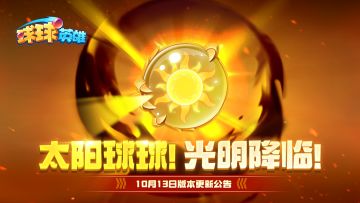 10月13日版本更新公告 | 太阳球球正式登场！球王争霸赛S6即将开打！