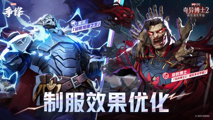 制服效果优化 | 索尔&奇异博士截图