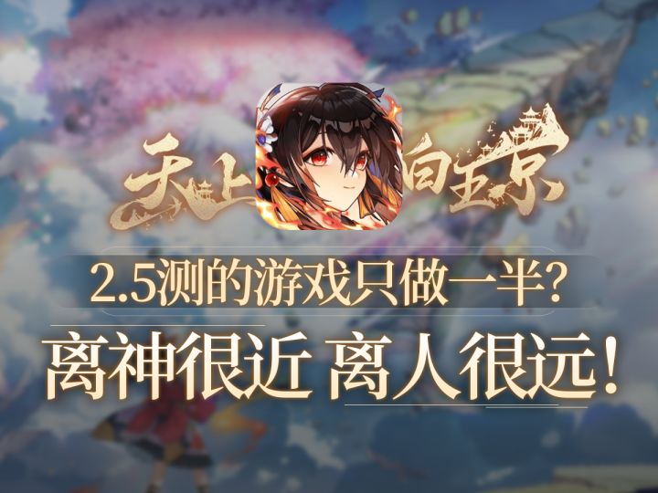 看着像咖喱，吃着像那啥！玩法好剩下烂，这就是【天上白玉京】截图