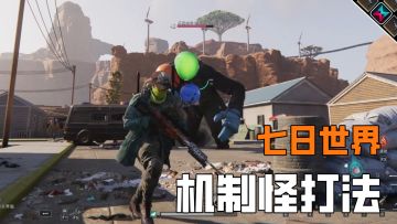 七日世界里面的机制怪打法，新手看到不用怕