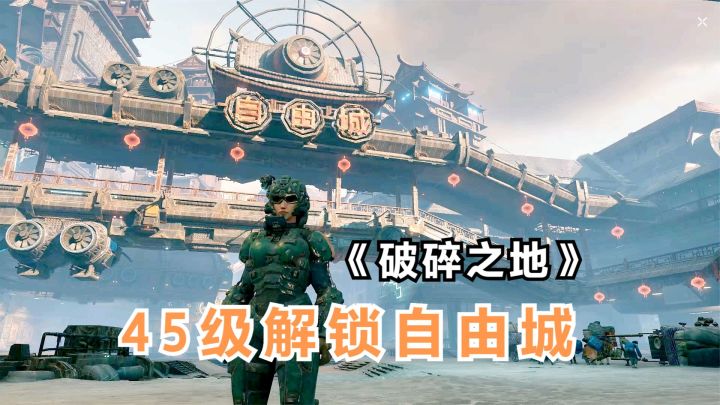 破碎之地:45级解锁自由城,为寻找线索加入帮会,结果是个坑人帮截图