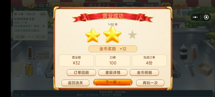 1-2那一关怎么能拿满星啊 4个订单 一个订单8元 最多也就32元 但是3星的话要36元 我老是过不去这一关截图