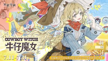 限时招募｜牛仔魔女