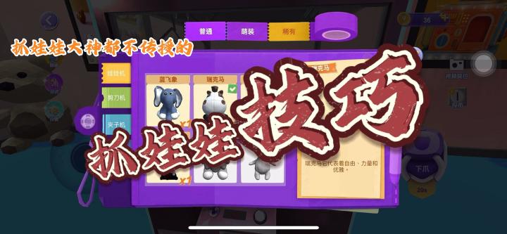 适用于线上线下游戏的抓娃娃攻略截图
