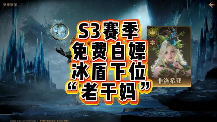 龙息神寂-S3赛季免费白嫖冰盾下位“老干妈”截图