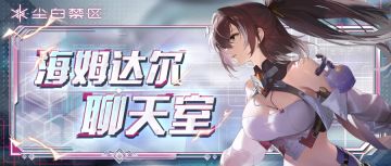 「海姆达尔聊天室 | 少女们的晨练计划」
