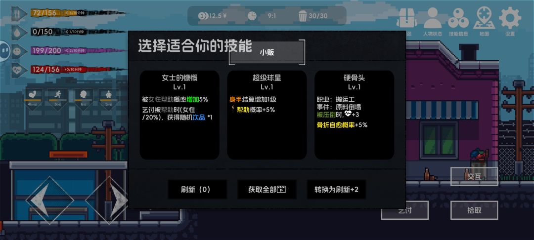 女士的慷慨，乞讨流攻略最强技能截图
