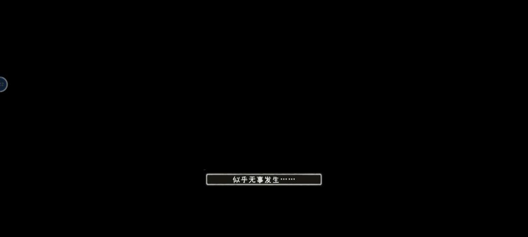 改写成功但无事发生 2