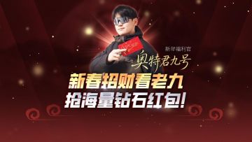 新春招财看老九，抢海量钻石红包！