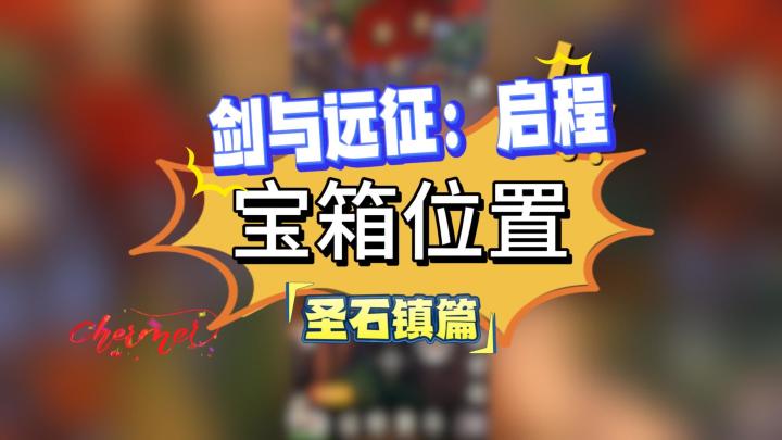 《剑与远征:启程》圣石镇全宝箱位置攻略截图