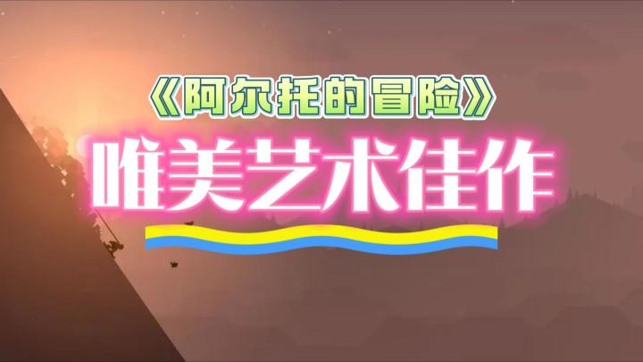 《阿尔托的冒险》——唯美艺术佳作，当前有ios版本截图