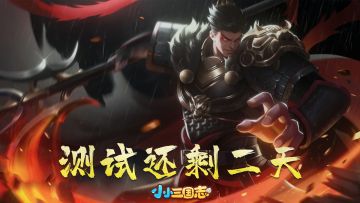 测试倒计时还剩2天！🎁福利送送送！！🎉